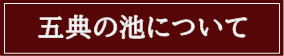 五典の池について