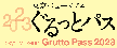 ぐるっとパス