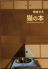 『朝倉文夫 猫の本』