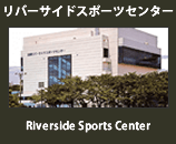 台東リバーサイドスポーツセンター