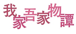 我家吾家
