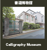 書道博物館