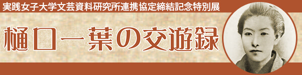 樋口一葉の交遊録