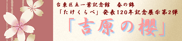 吉原の櫻
