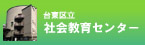 台東区立社会教育センター