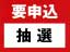 抽選有