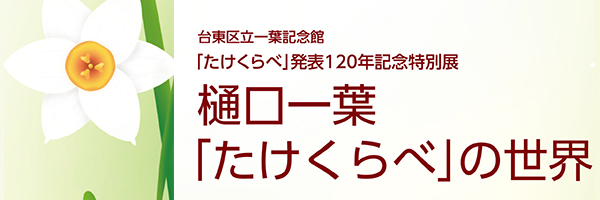 樋口一葉「たけくらべ」の世界