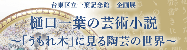 樋口一葉の芸術小説～「うもれ木」に見る陶芸の世界～