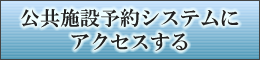 台東区公共施設予約システムにアクセスする