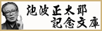 池波正太郎記念文庫