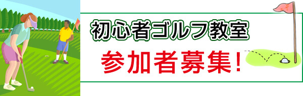 初心者ゴルフ教室