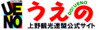 上野へ行こう上野で遊ぼう