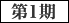 第1期