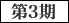 第3期