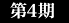 第4期