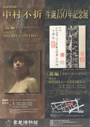 中村不折 生誕150年記念展