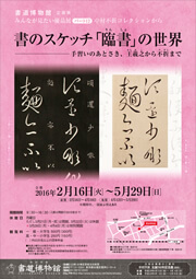 書のスケッチ「臨書」の世界