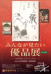 「みんなが見たい優品展　パート8」