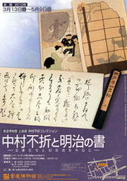 「中村不折と明治の書－文豪たちとの交流を中心に－」