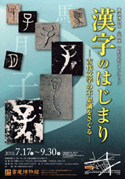 「漢字のはじまり　－古代文字の不思議をさぐる－」
