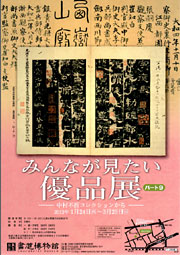 「みんなが見たい優品展　パー9」