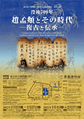 趙孟頫とその時代