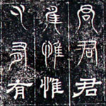 三体石経