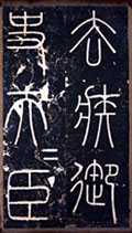 嶧山刻石 －長安本－