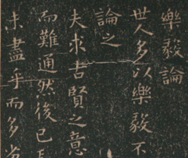 楽毅論