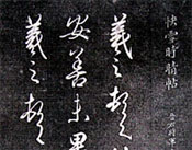 三希堂法帖