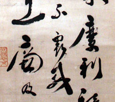 草書「金剛」軸(部分)