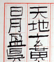 楷書千字文冊(部分)