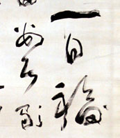 草書七言二句軸(部分)