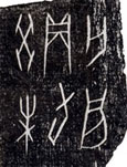 甲骨文(第4期)