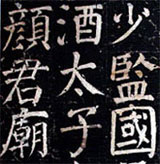 顔氏家廟碑