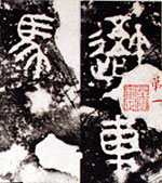 石鼓文