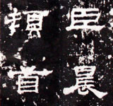 史晨碑