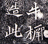 牛橛造像記