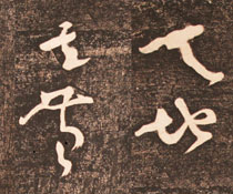 懐素・草書千字文 －西安本－
