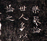 楽毅論