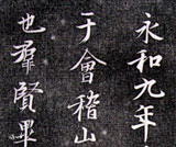 蘭亭序