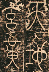 夢英・篆書千字文