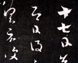十七帖