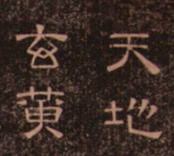 文徴明・隷書千字文
