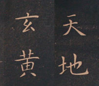 欧陽詢・楷書千字文