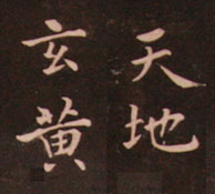 遂良・行書千字文