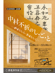 <ruby>中村不折<rt>なかむらふせつ</rt></ruby>のし・ご・と ―<ruby>画家<rt>がか</rt></ruby>として、<ruby>書家<rt>しょか</rt></ruby>として―