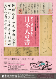 歴史に名を残した日本人の書