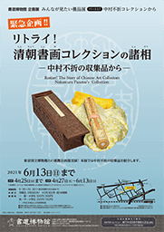 清朝書画コレクションの諸相