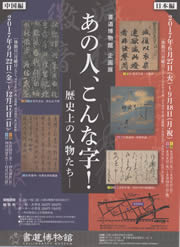あの人、こんな字！―歴史上の人物たち―【日本編】展示一覧